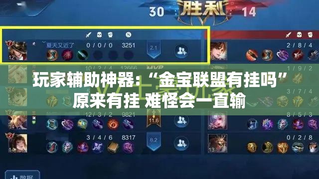 玩家辅助神器:“金宝联盟有挂吗”原来有挂 难怪会一直输