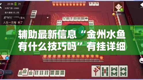 辅助最新信息“金州水鱼有什么技巧吗”有挂详细开挂教程