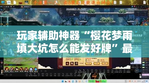 玩家辅助神器“樱花梦雨填大坑怎么能发好牌	”最新辅助详细教程