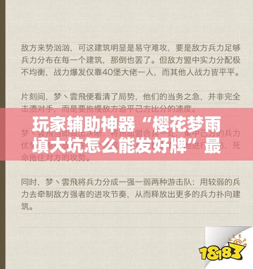 玩家辅助神器“樱花梦雨填大坑怎么能发好牌”最新辅助详细教程