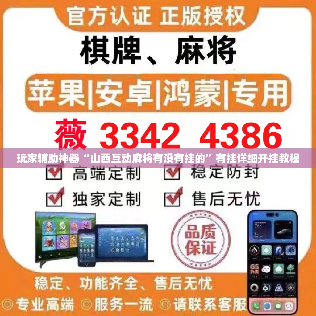 玩家辅助神器“山西互动麻将有没有挂的”有挂详细开挂教程