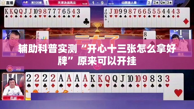 辅助科普实测“开心十三张怎么拿好牌”原来可以开挂