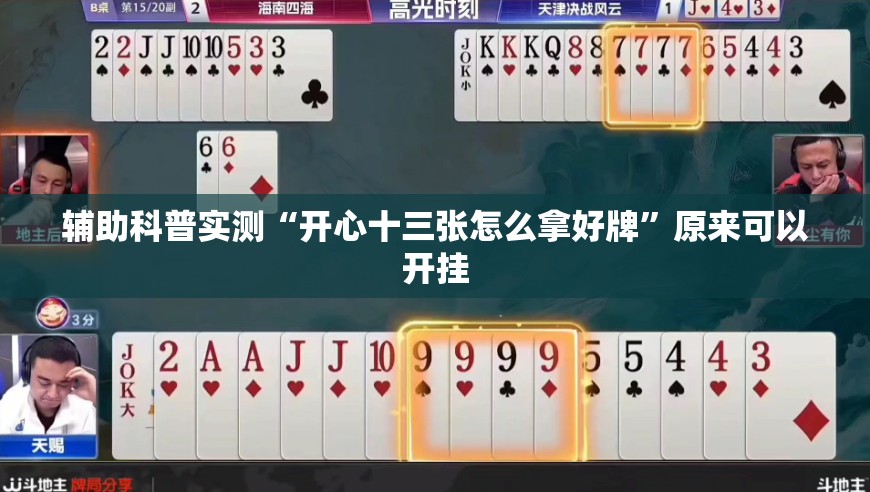 辅助科普实测“开心十三张怎么拿好牌	”原来可以开挂