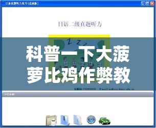 科普一下大菠萝比鸡作弊教程”详细辅助软件教程