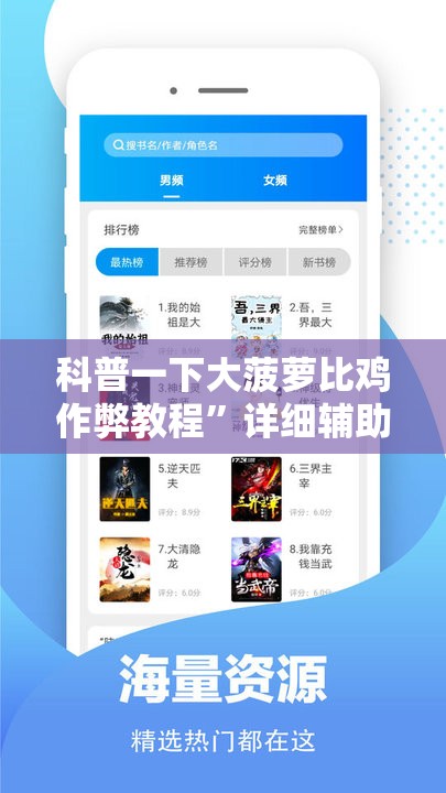 科普一下大菠萝比鸡作弊教程”详细辅助软件教程
