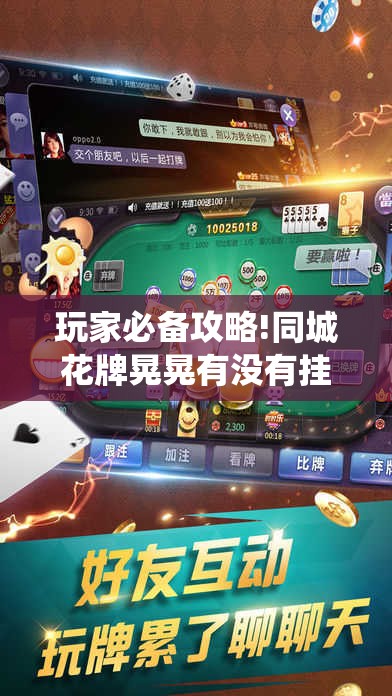 玩家必备攻略!同城花牌晃晃有没有挂!最新火爆必备系统