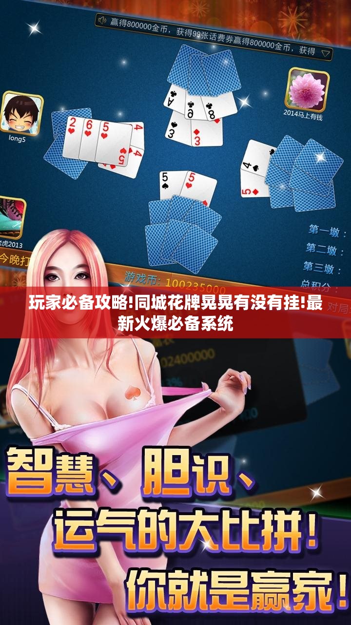 玩家必备攻略!同城花牌晃晃有没有挂!最新火爆必备系统