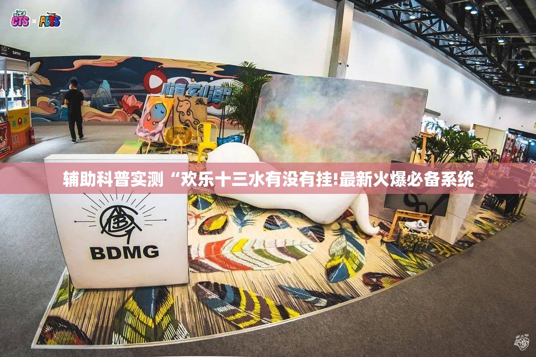 辅助科普实测“欢乐十三水有没有挂!最新火爆必备系统