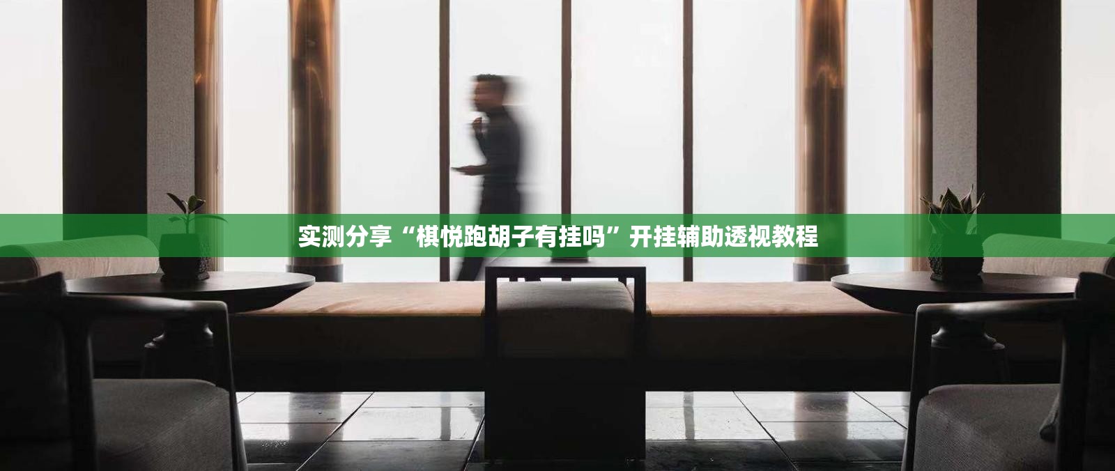 实测分享“棋悦跑胡子有挂吗”开挂辅助透视教程