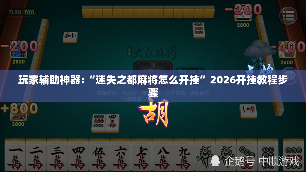 玩家辅助神器:“迷失之都麻将怎么开挂”2026开挂教程步骤