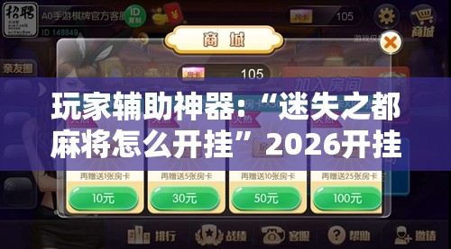玩家辅助神器:“迷失之都麻将怎么开挂	”2026开挂教程步骤