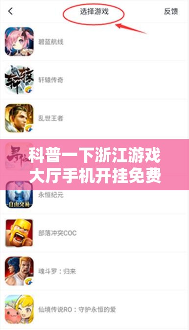 科普一下浙江游戏大厅手机开挂免费”详细透视教程