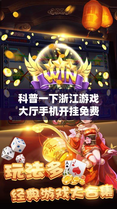科普一下浙江游戏大厅手机开挂免费	”详细透视教程