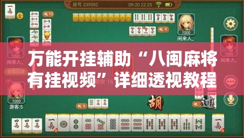 万能开挂辅助“八闽麻将有挂视频”详细透视教程