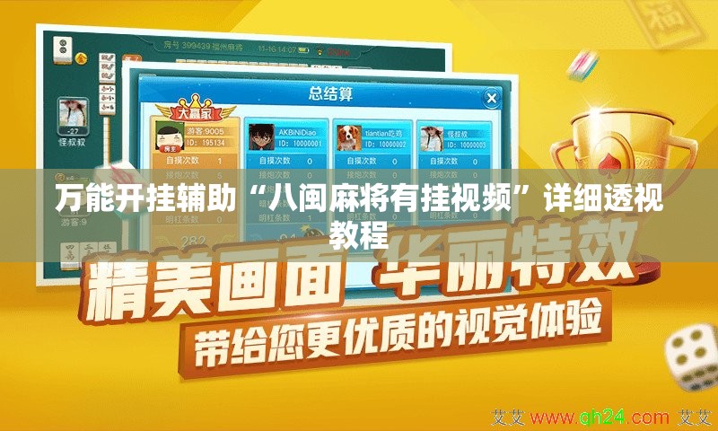 万能开挂辅助“八闽麻将有挂视频	”详细透视教程