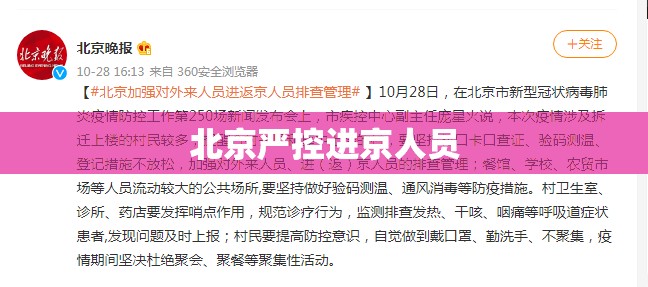 北京严控进京人员/北京严控进京人员政策