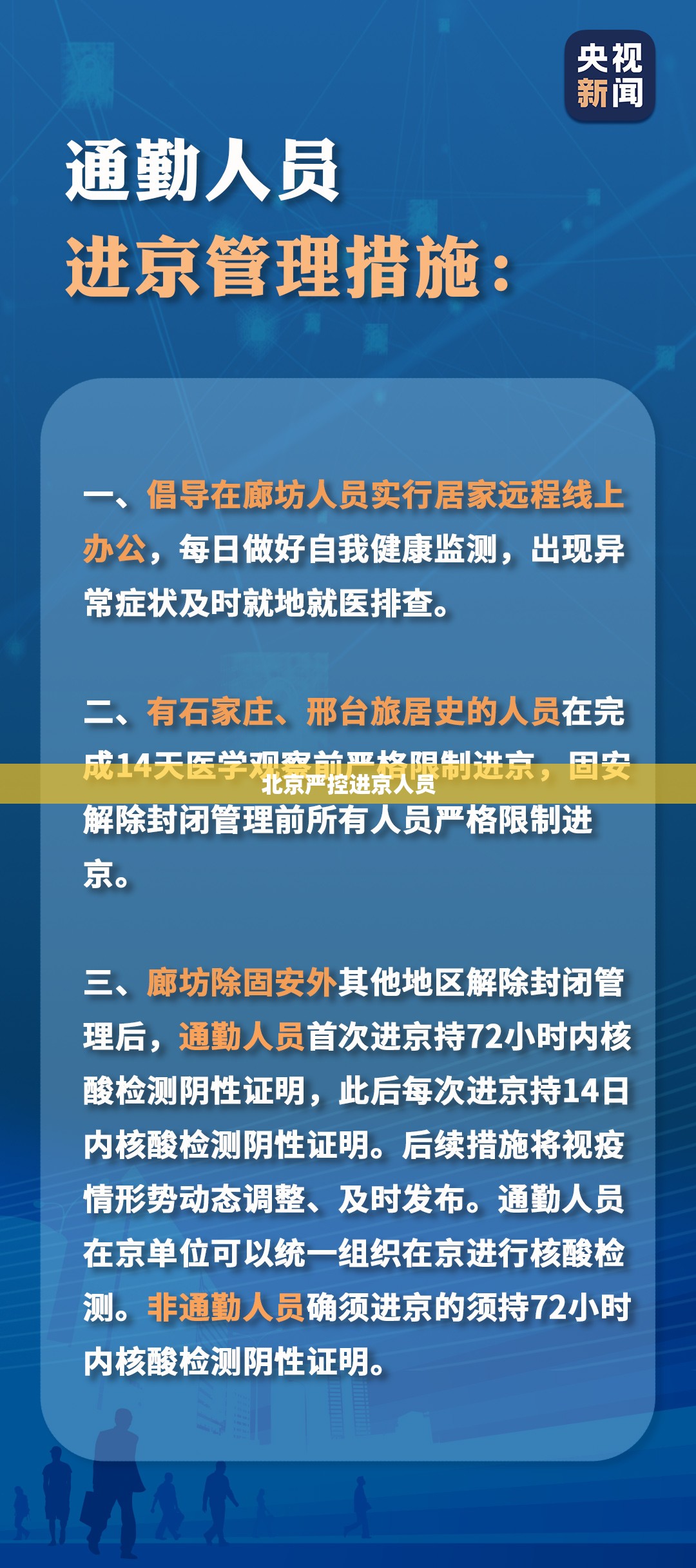 北京严控进京人员/北京严控进京人员政策