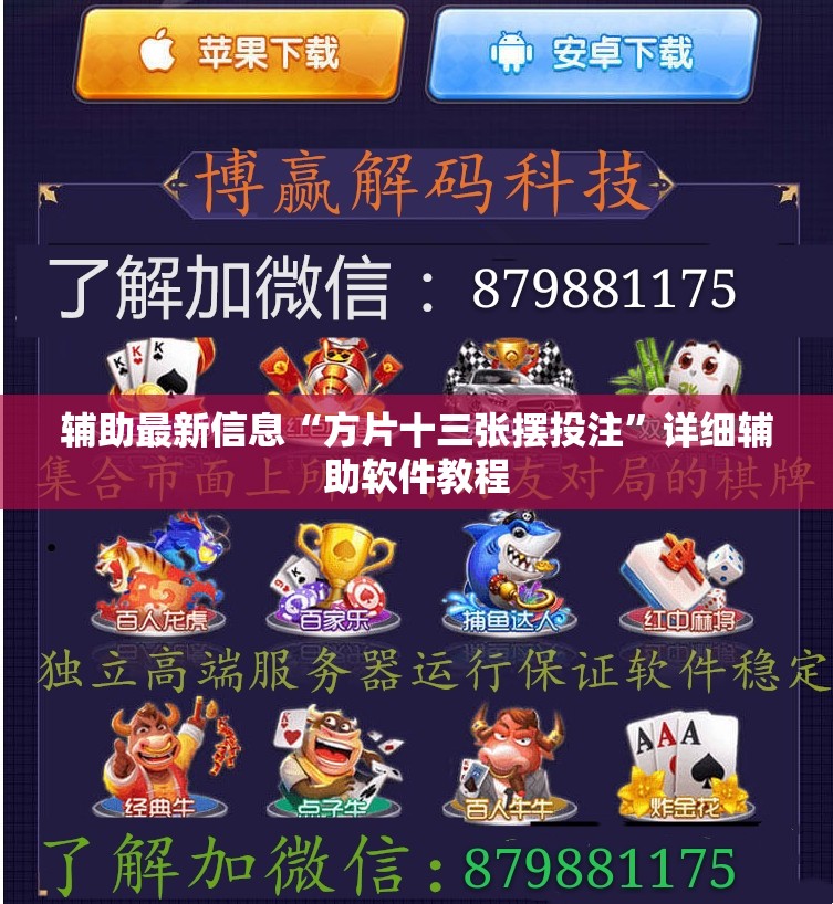 辅助最新信息“方片十三张摆投注	”详细辅助软件教程