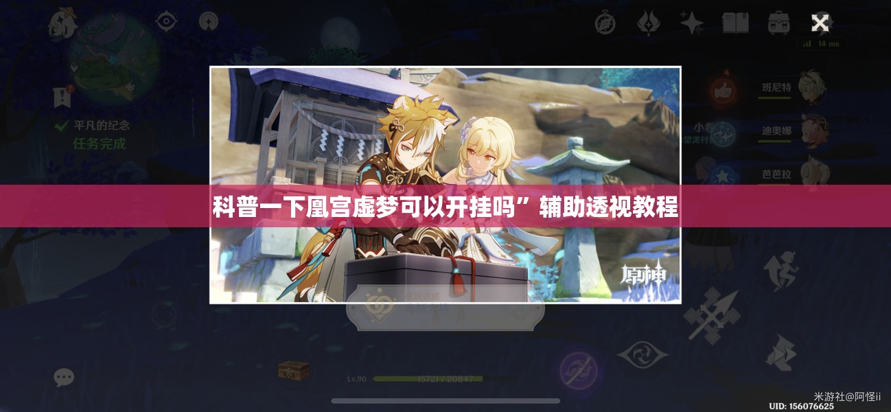科普一下凰宫虚梦可以开挂吗”辅助透视教程