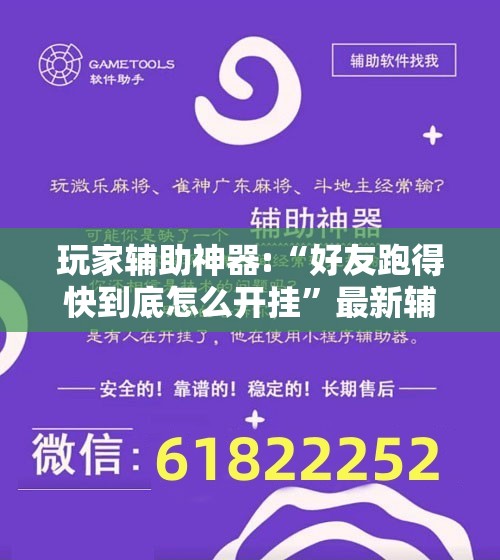 玩家辅助神器:“好友跑得快到底怎么开挂”最新辅助详细教程