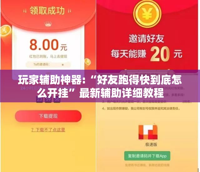 玩家辅助神器:“好友跑得快到底怎么开挂”最新辅助详细教程