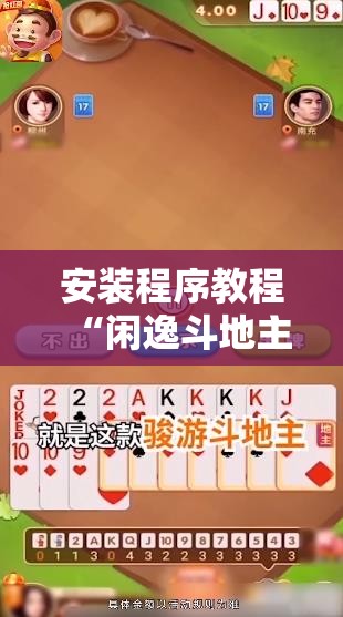 安装程序教程“闲逸斗地主挂在哪里买”详细辅助教程分享