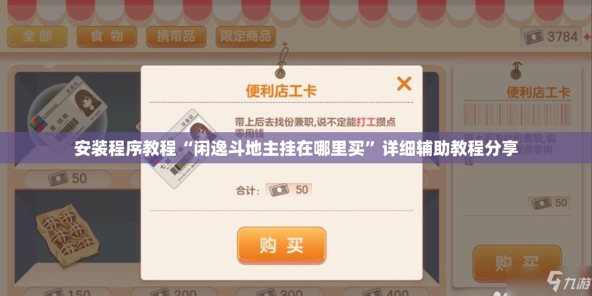 安装程序教程“闲逸斗地主挂在哪里买”详细辅助教程分享