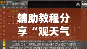 辅助教程分享“观天气做计划怎么开挂!辅助神器插件下载