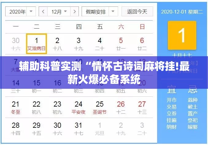 辅助科普实测“情怀古诗词麻将挂!最新火爆必备系统