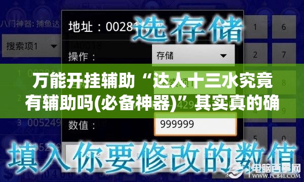 万能开挂辅助“达人十三水究竟有辅助吗(必备神器)	”其实真的确实有挂