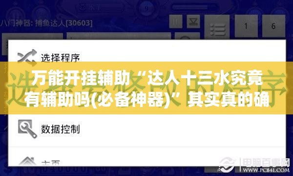 万能开挂辅助“达人十三水究竟有辅助吗(必备神器)”其实真的确实有挂