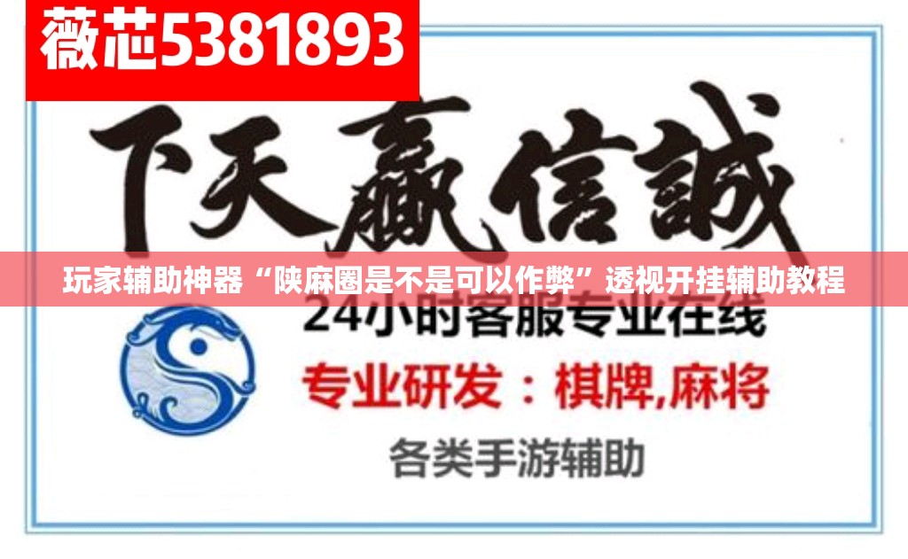 玩家辅助神器“陕麻圈是不是可以作弊	”透视开挂辅助教程
