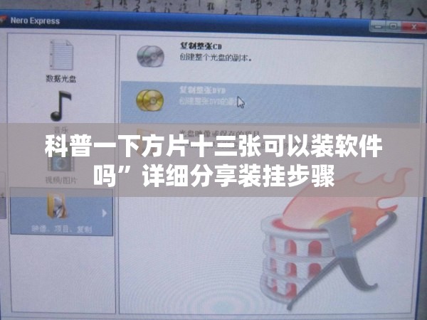 科普一下方片十三张可以装软件吗	”详细分享装挂步骤