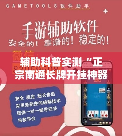 辅助科普实测“正宗南通长牌开挂神器下载	”开挂辅助透视教程