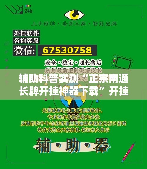 辅助科普实测“正宗南通长牌开挂神器下载”开挂辅助透视教程