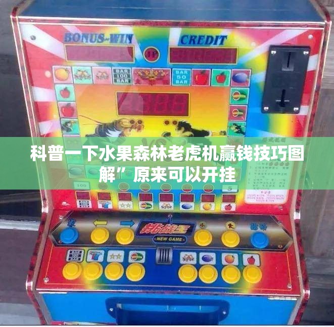 科普一下水果森林老虎机赢钱技巧图解”原来可以开挂