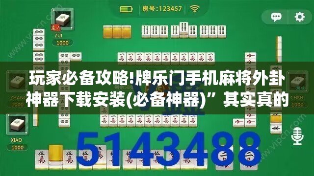 玩家必备攻略!牌乐门手机麻将外卦神器下载安装(必备神器)”其实真的确实有挂
