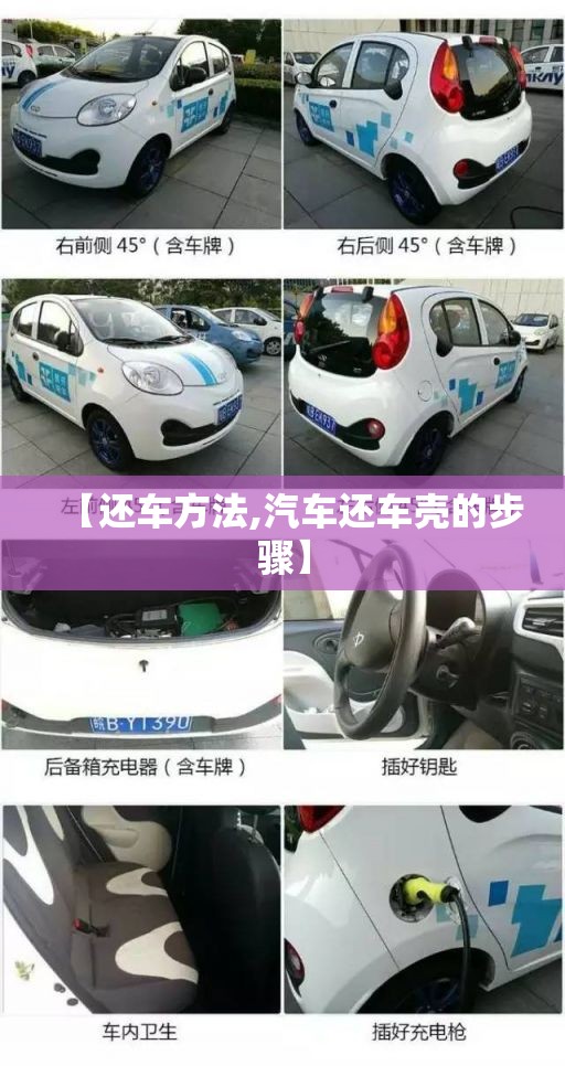 【还车方法,汽车还车壳的步骤】