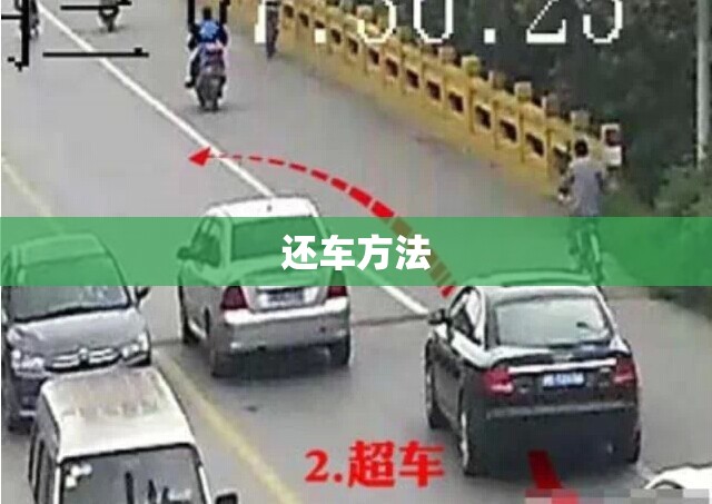 【还车方法,汽车还车壳的步骤】