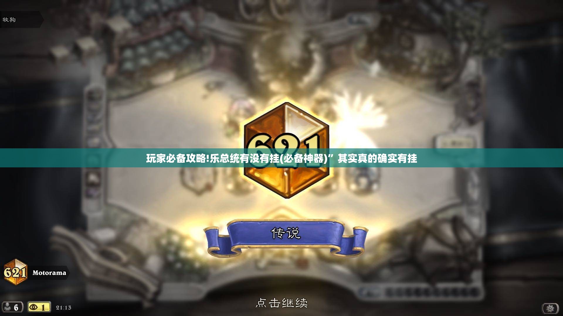 玩家必备攻略!乐总统有没有挂(必备神器)	”其实真的确实有挂