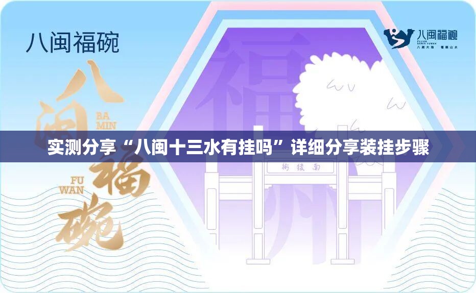 实测分享“八闽十三水有挂吗”详细分享装挂步骤