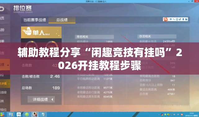 辅助教程分享“闲趣竞技有挂吗”2026开挂教程步骤