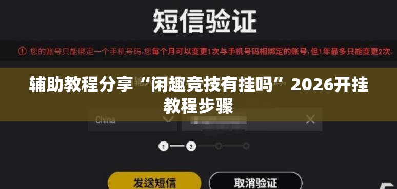 辅助教程分享“闲趣竞技有挂吗”2026开挂教程步骤