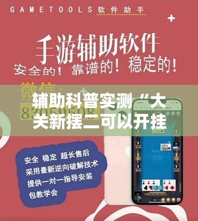 辅助科普实测“大关新摆二可以开挂吗”透视开挂辅助教程