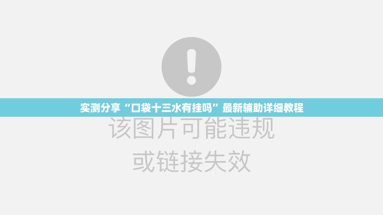 实测分享“口袋十三水有挂吗	”最新辅助详细教程