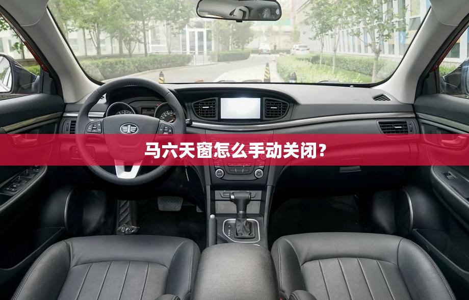 马六天窗怎么手动关闭？