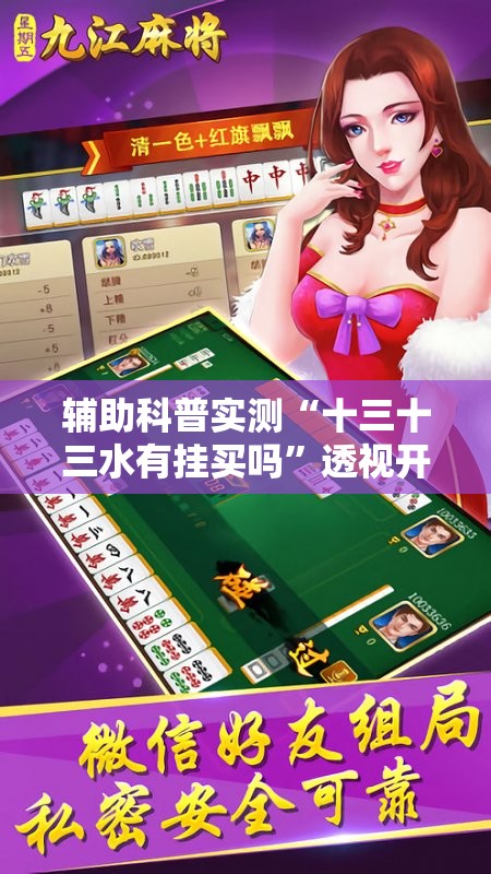 辅助科普实测“十三十三水有挂买吗	”透视开挂辅助教程
