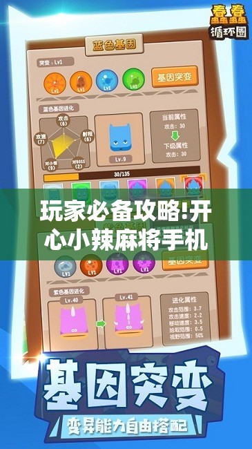 玩家必备攻略!开心小辣麻将手机版最新版本更新内	”辅助透视教程