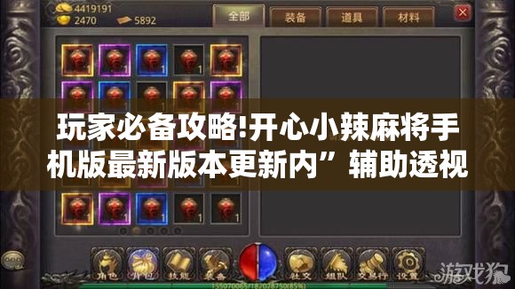 玩家必备攻略!开心小辣麻将手机版最新版本更新内	”辅助透视教程