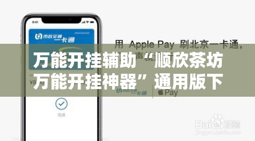 万能开挂辅助“顺欣茶坊万能开挂神器”通用版下载教程